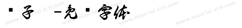 马子芩字体转换