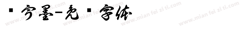 马宇墨字体转换
