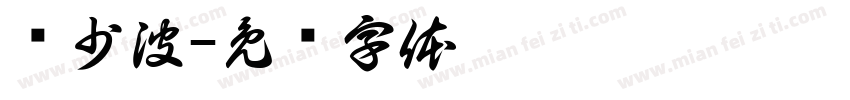 马少波字体转换