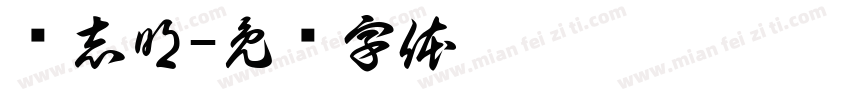 马志明字体转换