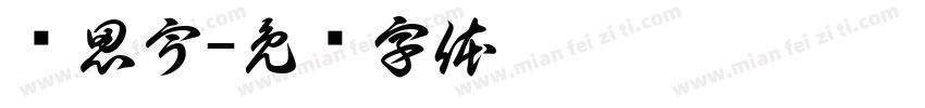 马思宇字体转换