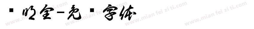 马明全字体转换