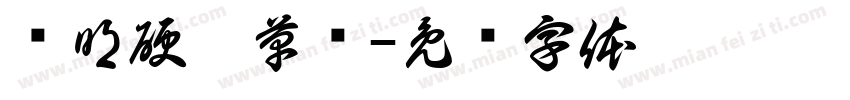 马明硬笔草书字体转换