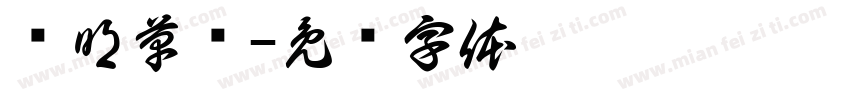 马明草书字体转换