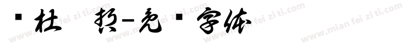马杜昊哲字体转换