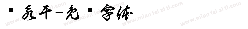 马永干字体转换