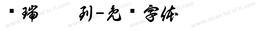马瑞璠收到字体转换