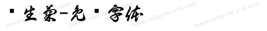 马生菊字体转换