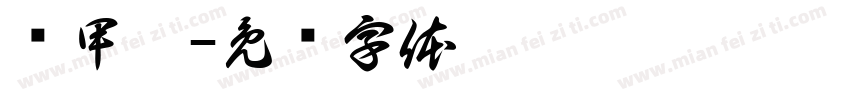 马甲霖字体转换