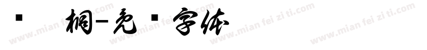 马翊桐字体转换