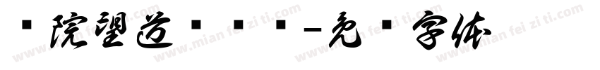 马院望道讲师团字体转换