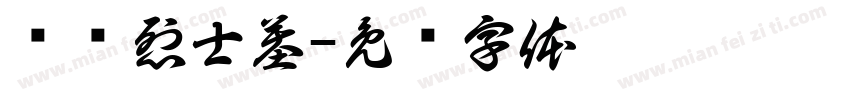 马骏烈士墓字体转换