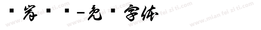 驳岸详图字体转换