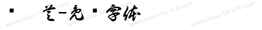骆涵芝字体转换