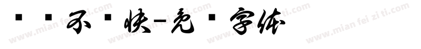 骑帅不骑快字体转换
