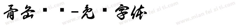 骨岳齐鸣字体转换