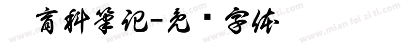 體育科筆記字体转换