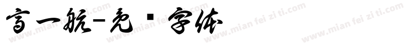 高一航字体转换