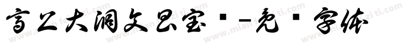 高上大洞文昌宝箓字体转换