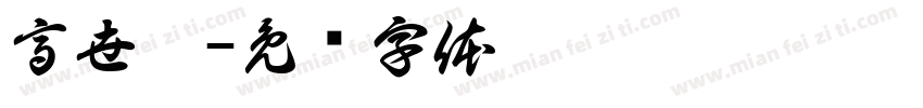 高世栻字体转换