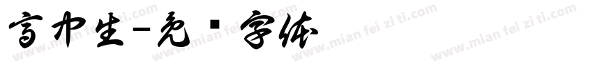 高中生字体转换