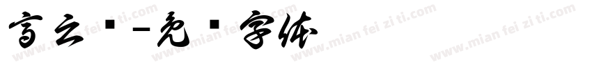高云红字体转换