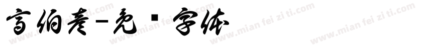 高伯彦字体转换