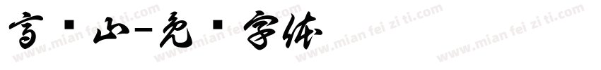 高凤山字体转换