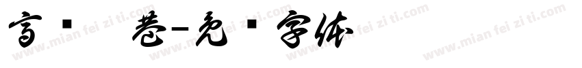 高创硅巷字体转换