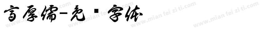 高厚儒字体转换