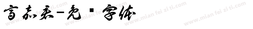 高嘉君字体转换
