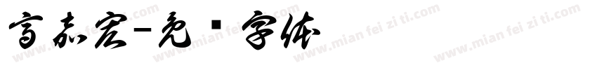 高嘉宏字体转换
