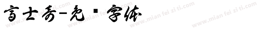 高士奇字体转换