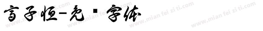 高子恒字体转换