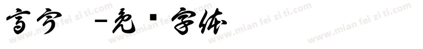 高宇晞字体转换