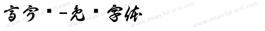 高宇轩字体转换