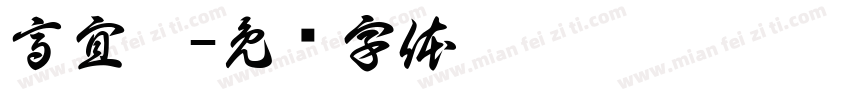 高宜綸字体转换