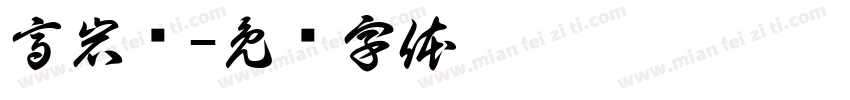 高岩值字体转换