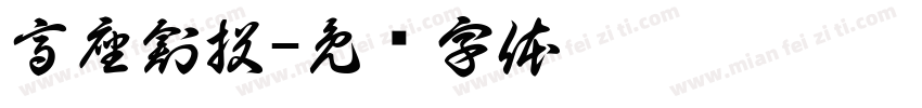 高座創投字体转换