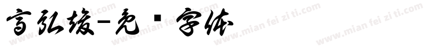 高弘竣字体转换