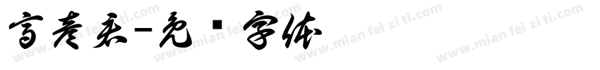 高彦君字体转换