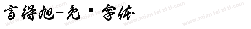 高得旭字体转换