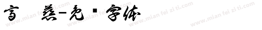 高悅慈字体转换