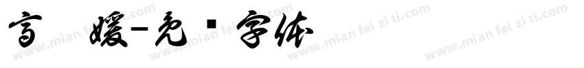高昕媛字体转换