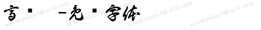 高晓璐字体转换