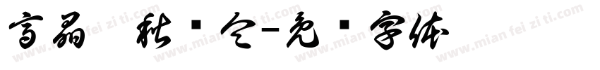 高晶菲秋树仝字体转换