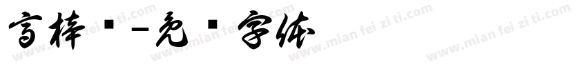 高梓烨字体转换