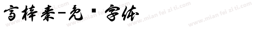 高梓秦字体转换