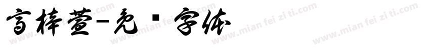 高梓萱字体转换