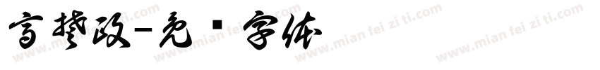 高楚政字体转换